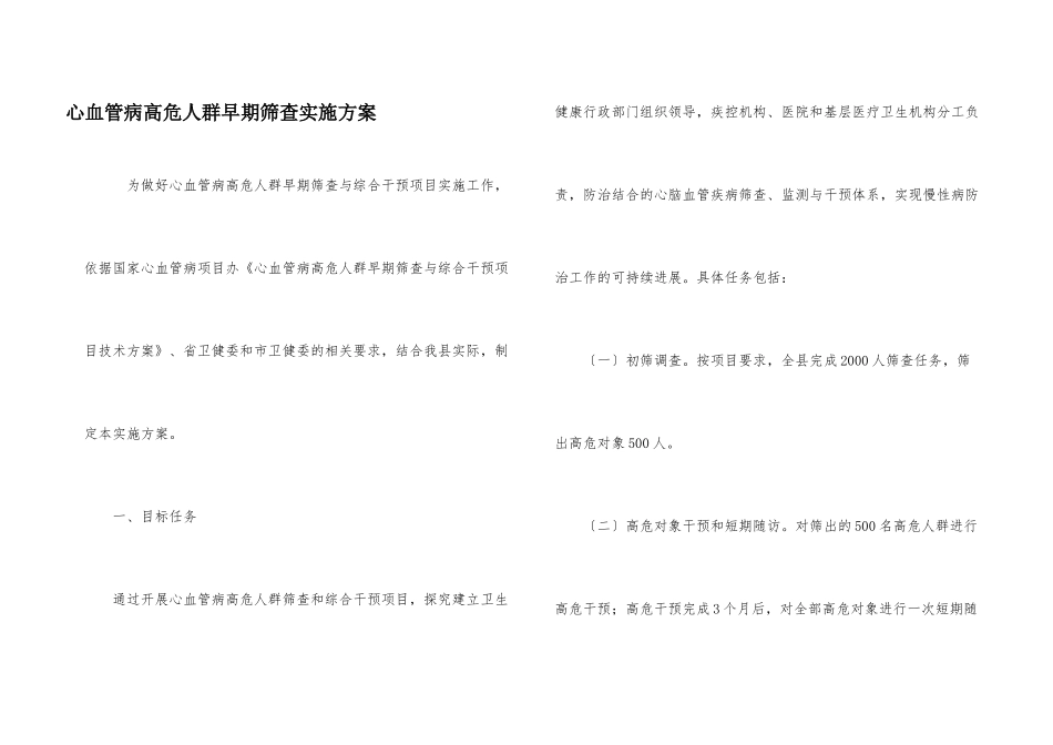 心血管病高危人群早期筛查实施方案_第1页