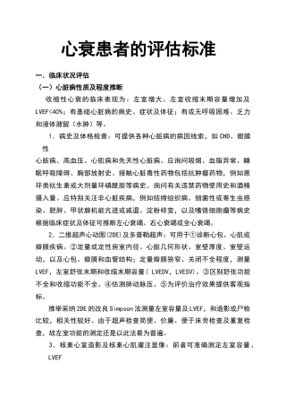 心衰患者评估标准
