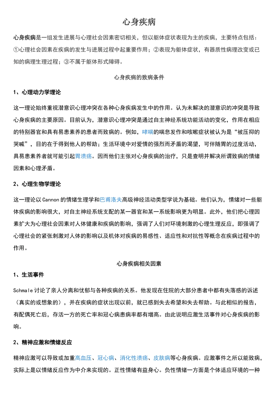 心身疾病及案例_第1页