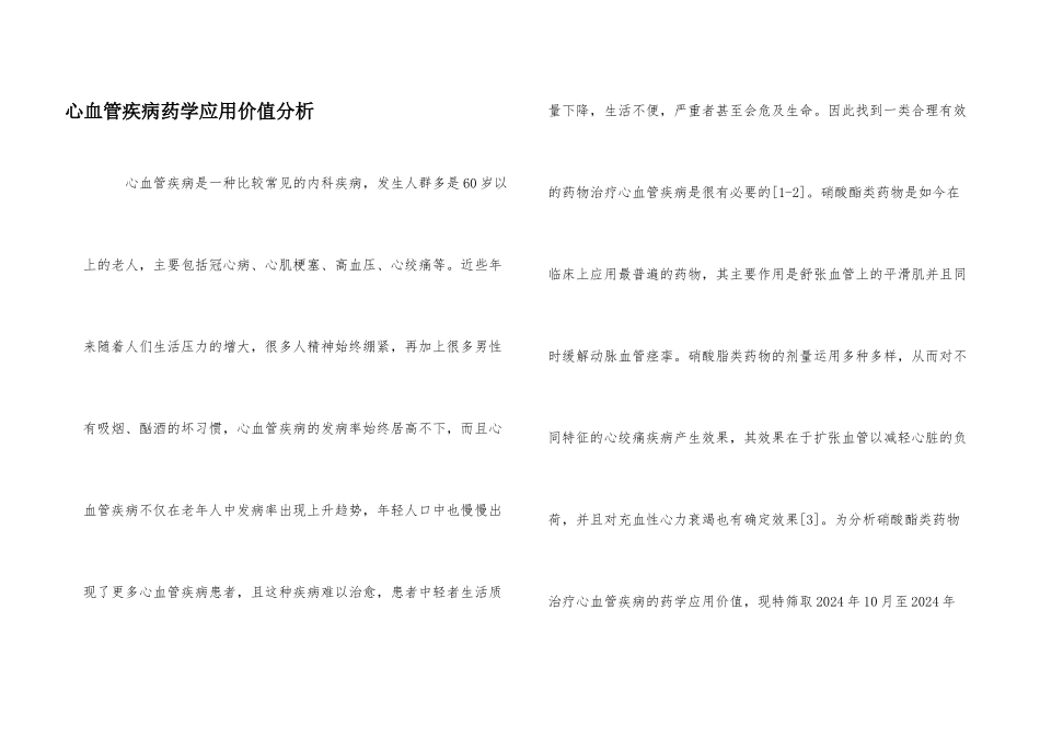 心血管疾病药学应用价值分析_第1页