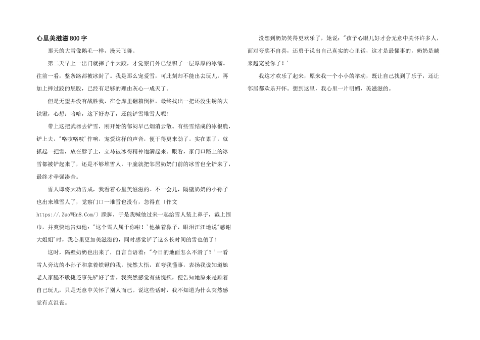 心里美滋滋800字_第1页