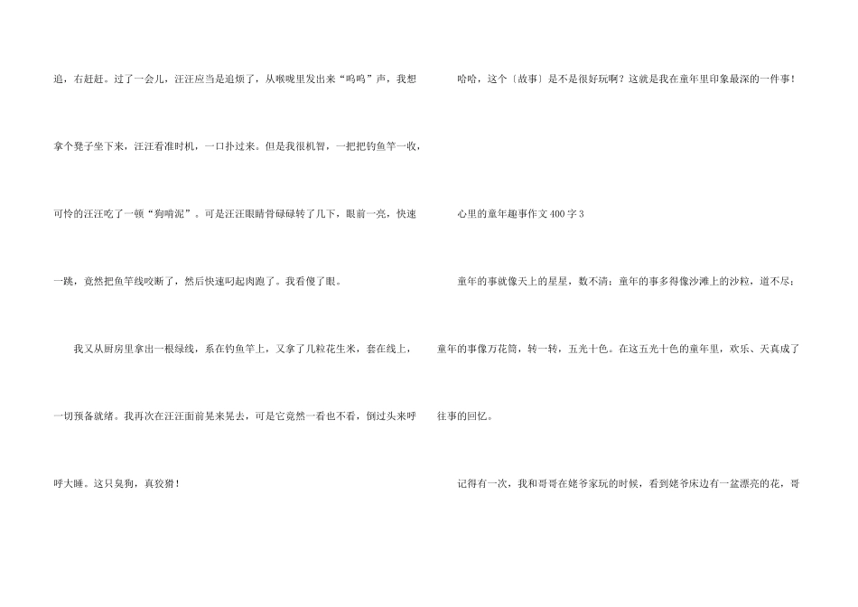心里的童年趣事400字6篇_第3页