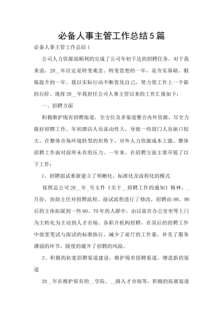 必备人事主管工作总结5篇