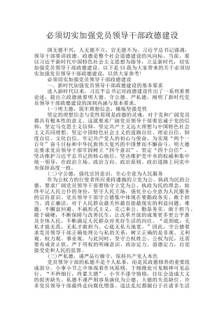 必须切实加强党员领导干部政德建设