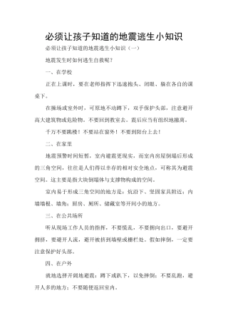 必须让孩子知道的地震逃生小知识