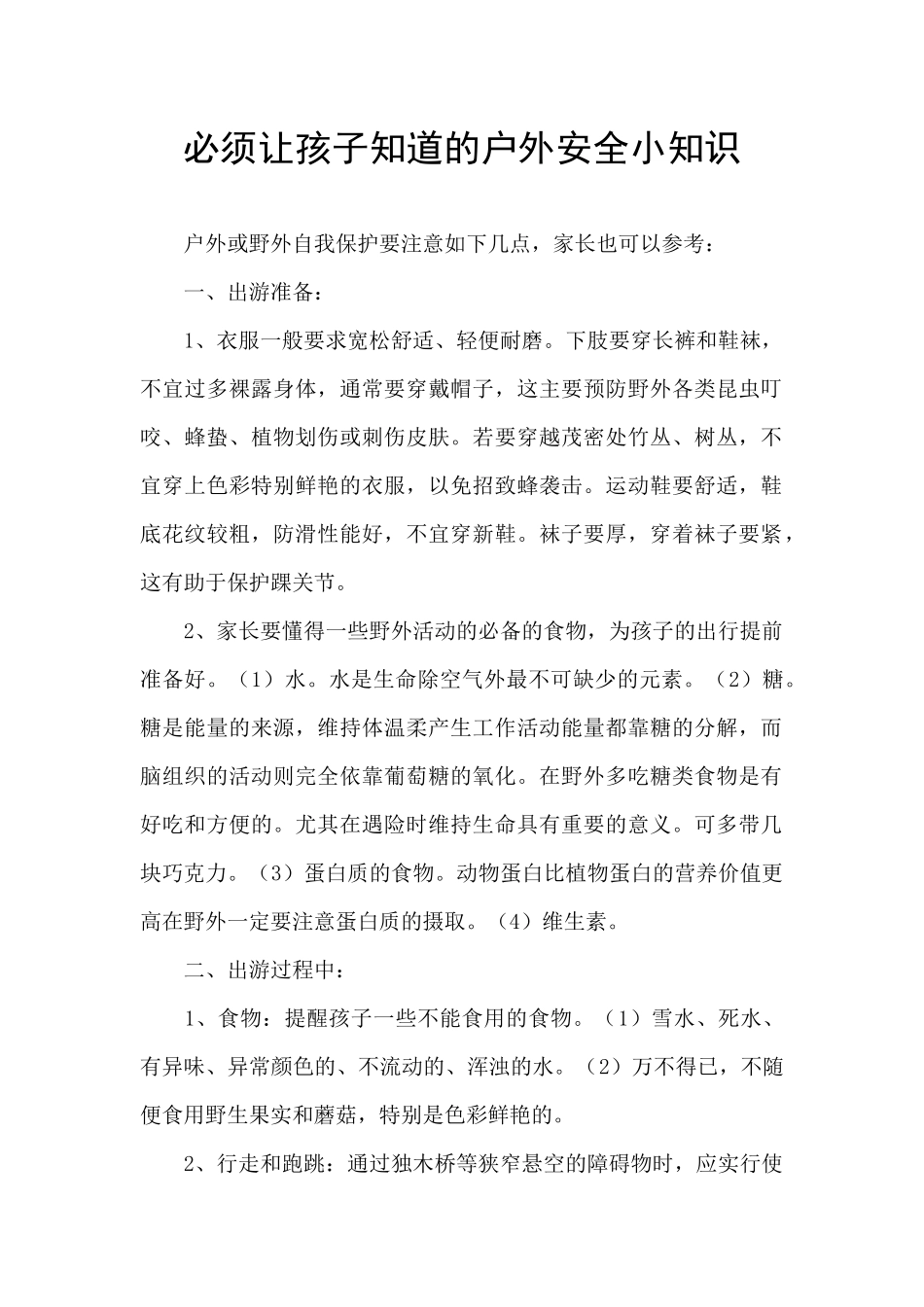必须让孩子知道的户外安全小知识_第1页