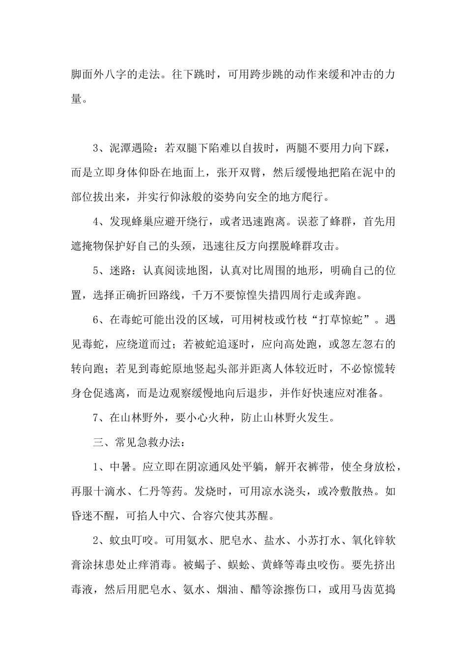 必须让孩子知道的户外安全小知识_第2页