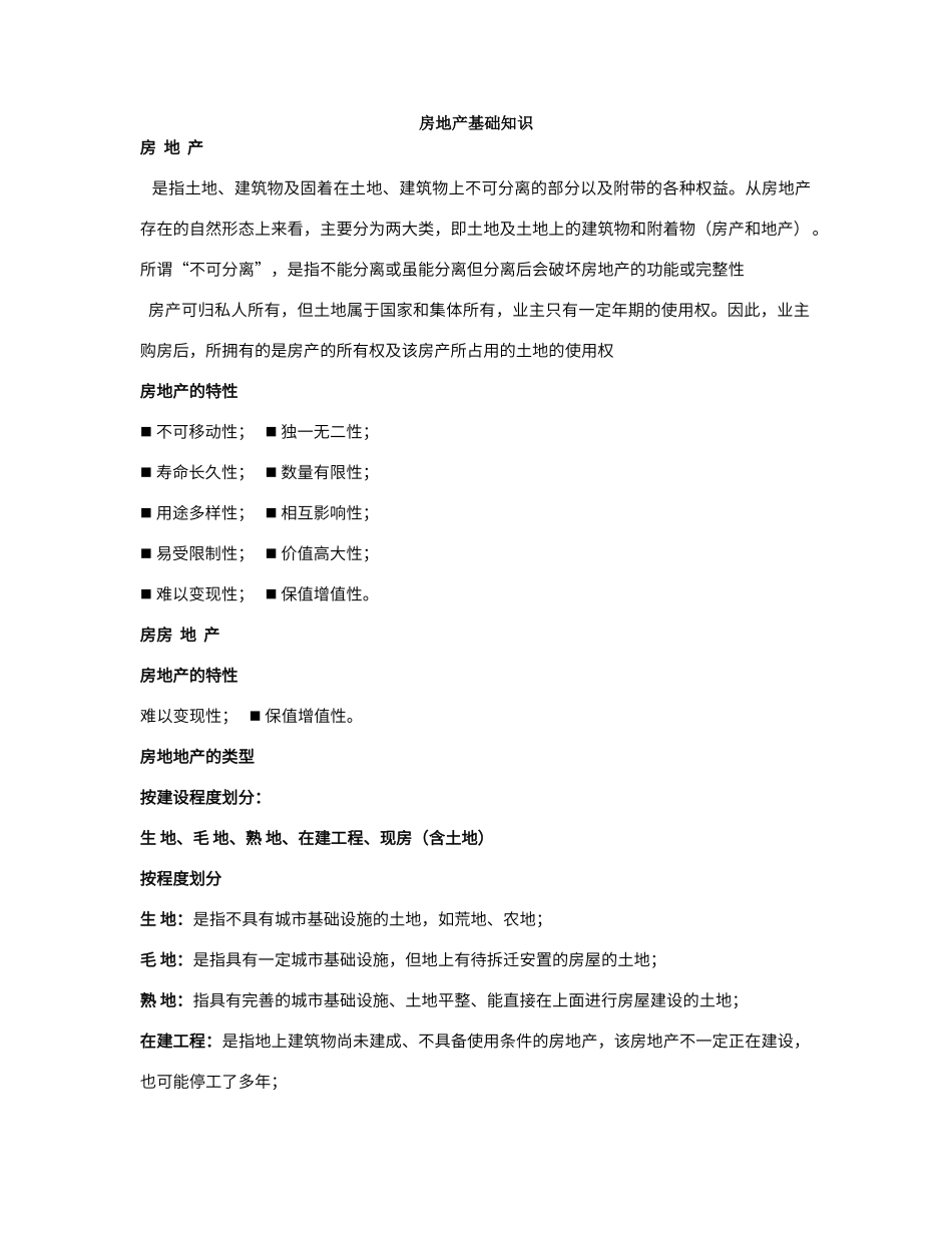 必看房地产基础知识大全_第1页