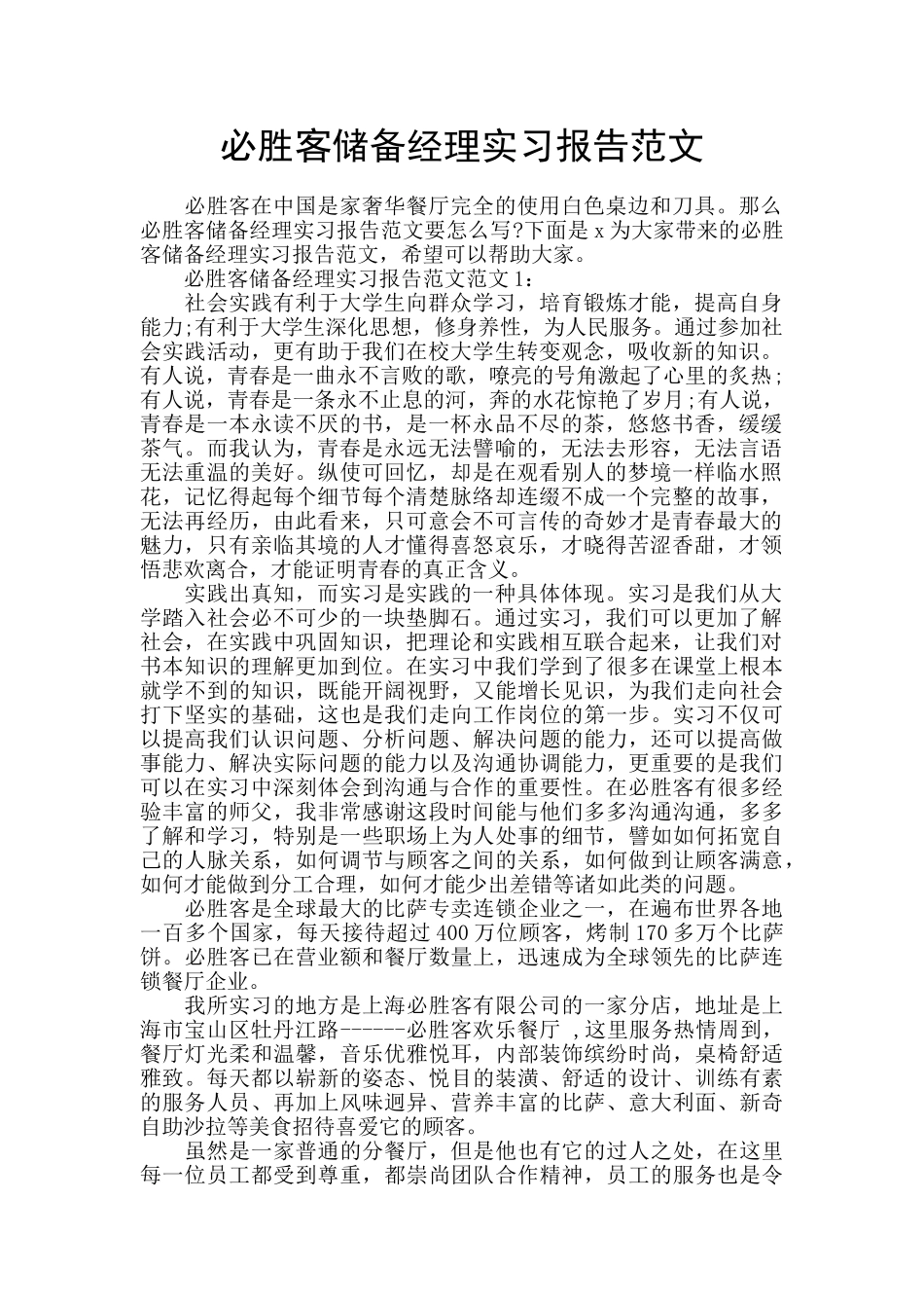 必胜客储备经理实习报告范文_第1页