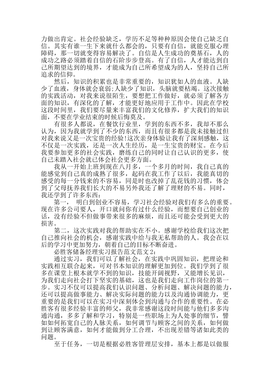 必胜客储备经理实习报告范文_第3页