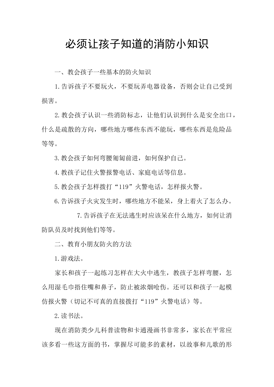 必须让孩子知道的消防小知识_第1页