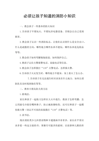 必须让孩子知道的消防小知识