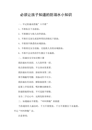 必须让孩子知道的防溺水小知识