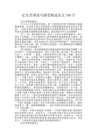 忆先烈事迹写感受精选范文700字