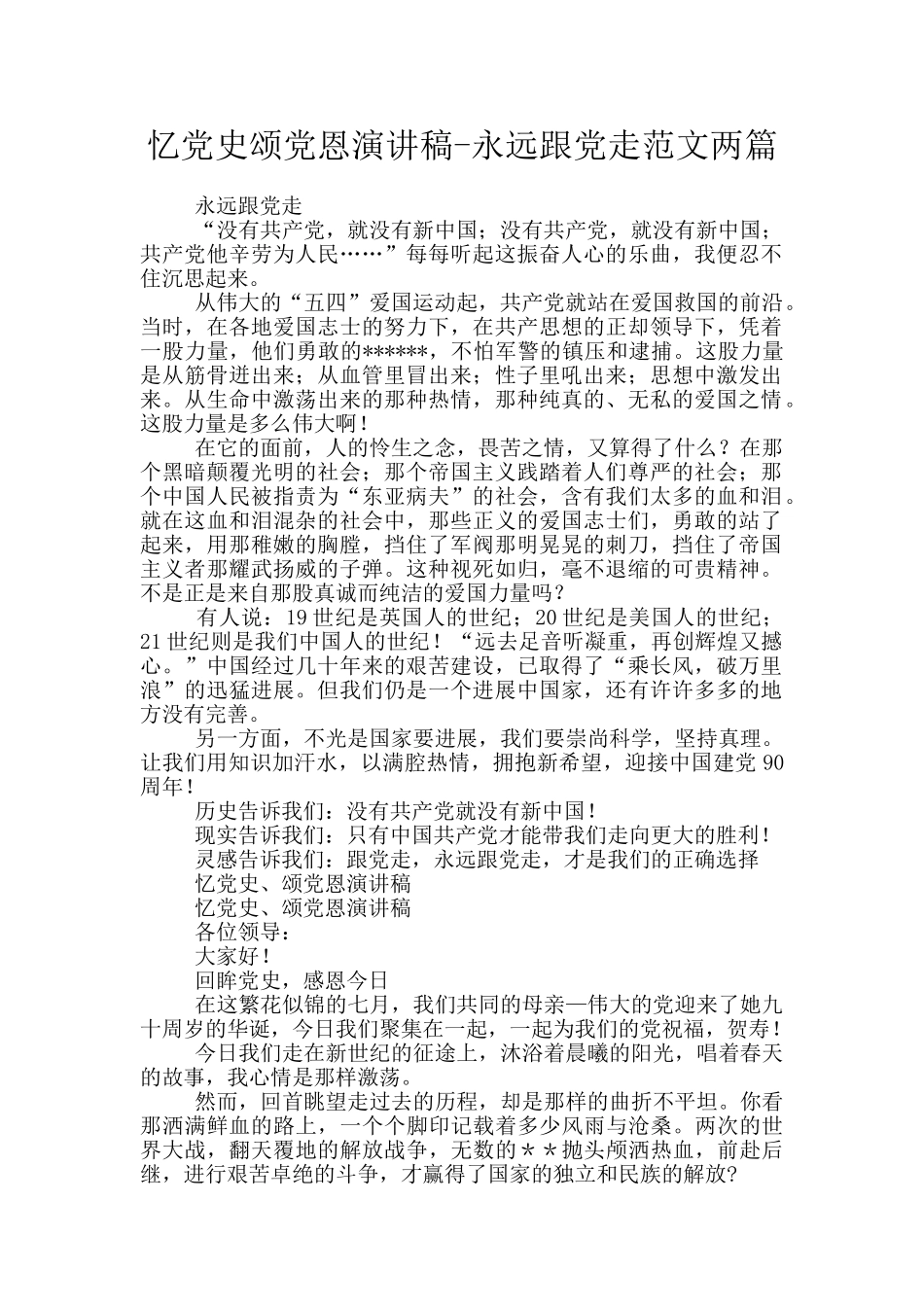 忆党史颂党恩演讲稿_第1页