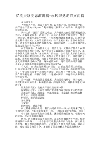 忆党史颂党恩演讲稿