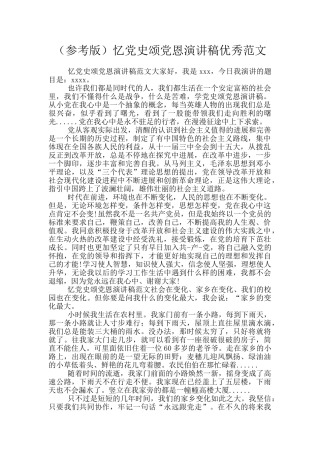 忆党史颂党恩演讲稿优秀范文