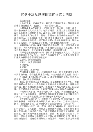 忆党史颂党恩演讲稿优秀范文两篇