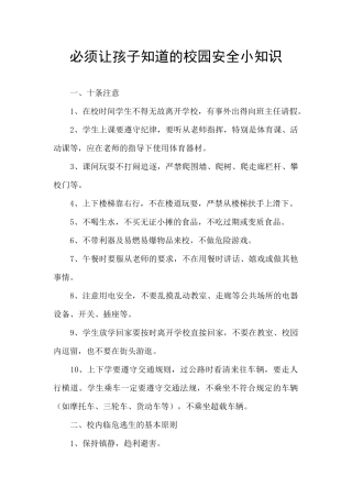 必须让孩子知道的校园安全小知识