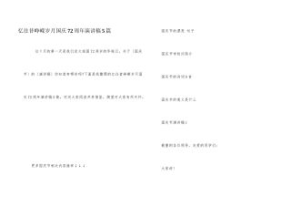 忆往昔峥嵘岁月国庆72周年演讲稿5篇