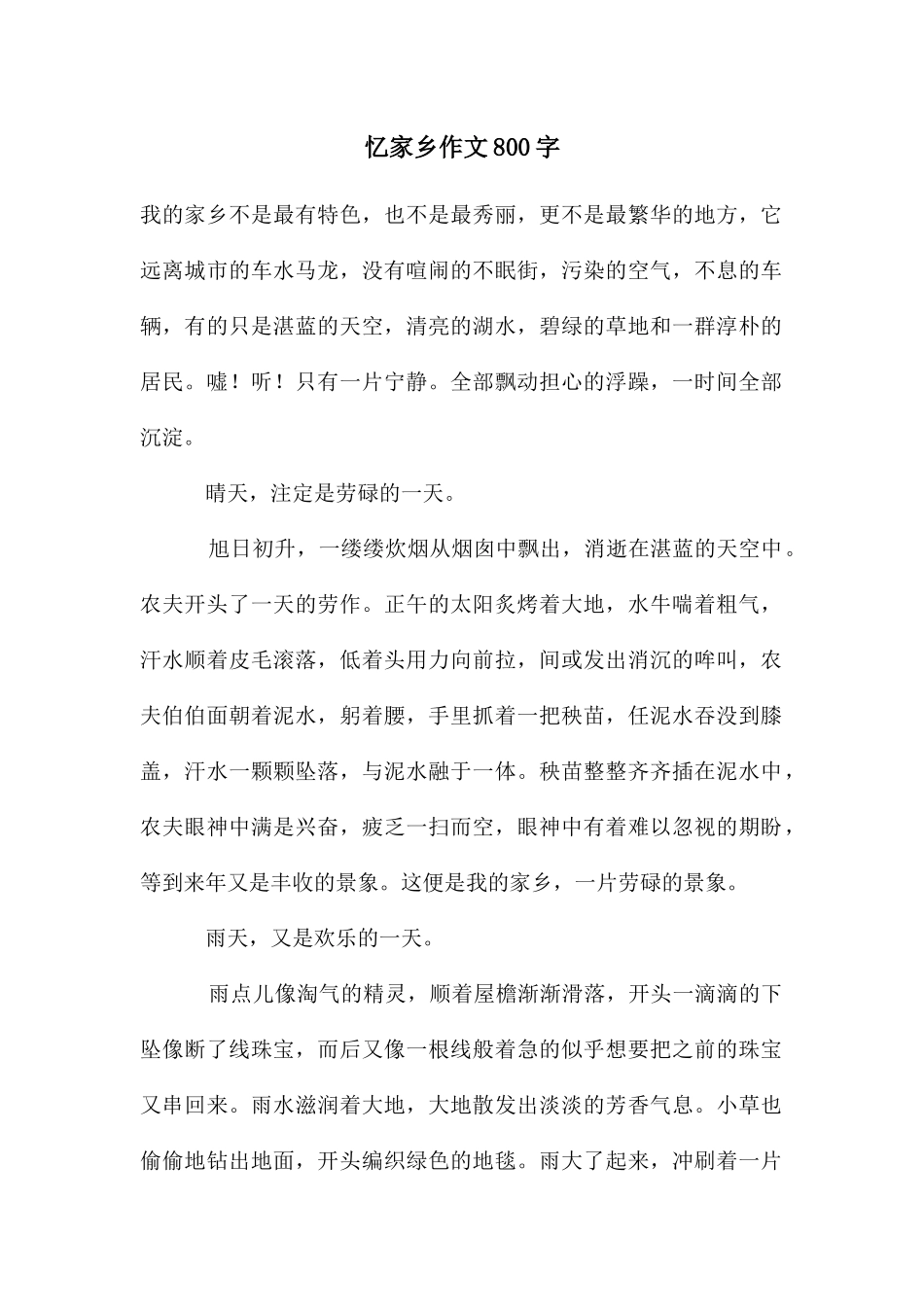 忆家乡作文800字_第1页