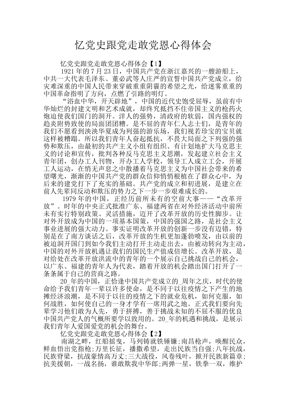 忆党史跟党走敢党恩心得体会_第1页