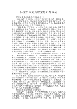 忆党史跟党走敢党恩心得体会