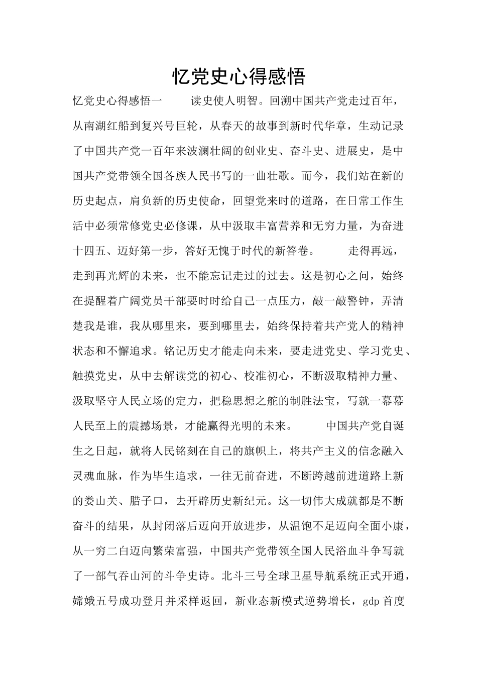 忆党史心得感悟_第1页