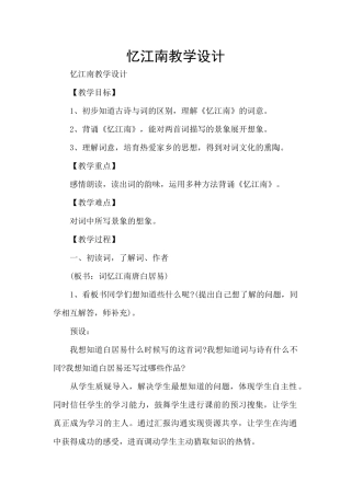 忆江南教学设计