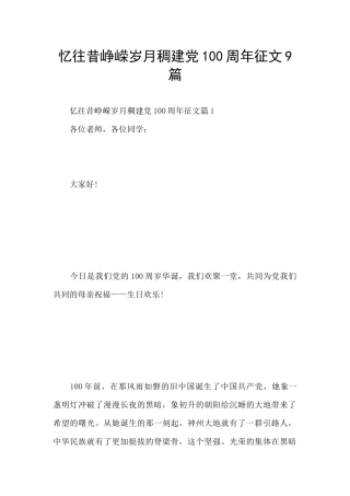 忆往昔峥嵘岁月稠建党100周年征文9篇