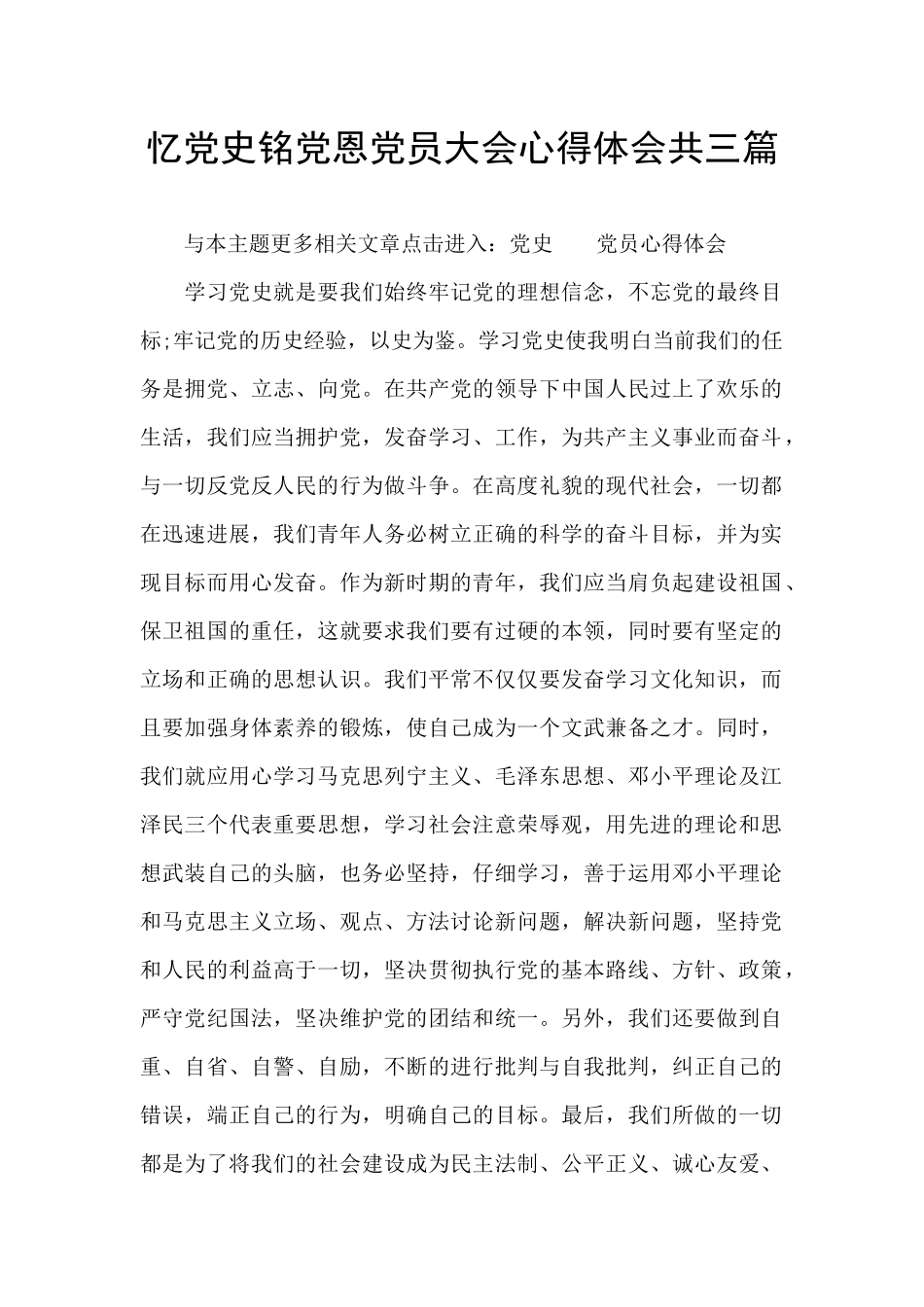 忆党史铭党恩党员大会心得体会共三篇_第1页