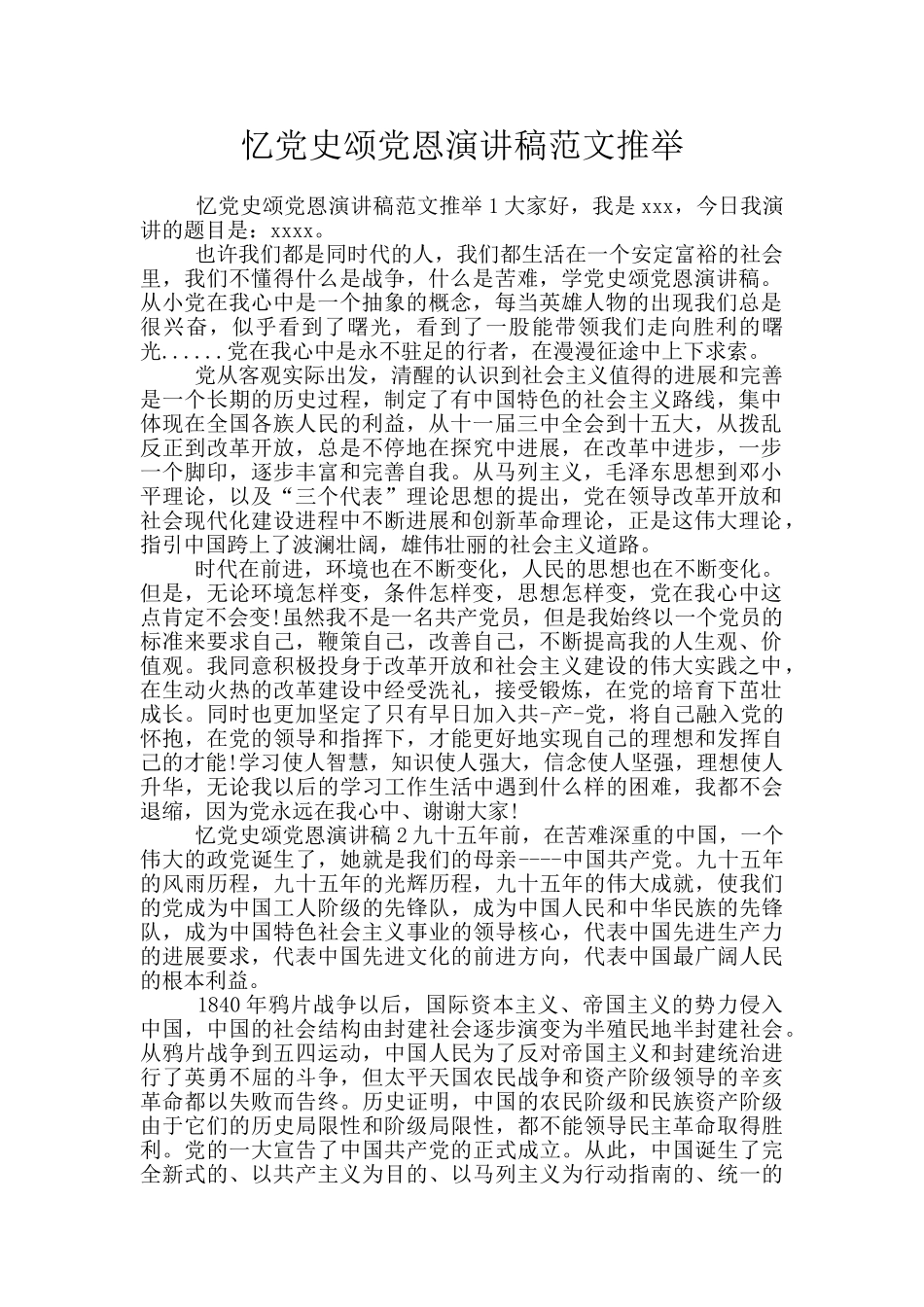 忆党史颂党恩演讲稿范文推荐_第1页