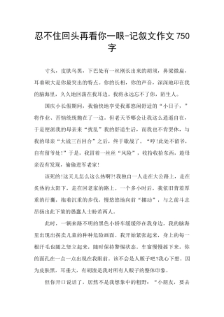 忍不住回头再看你一眼