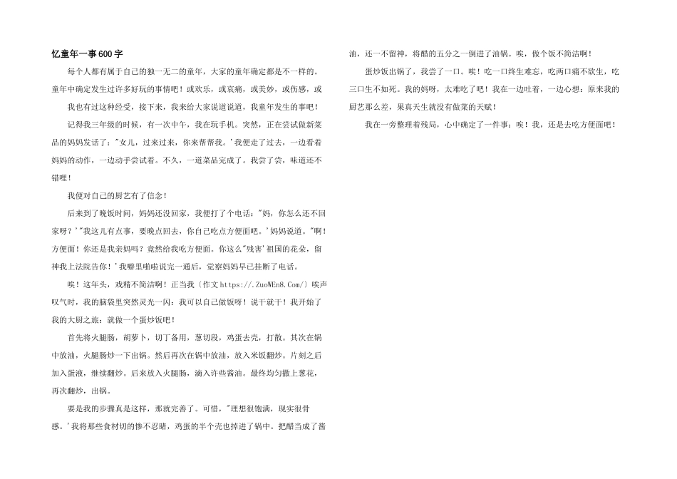 忆童年一事600字_第1页