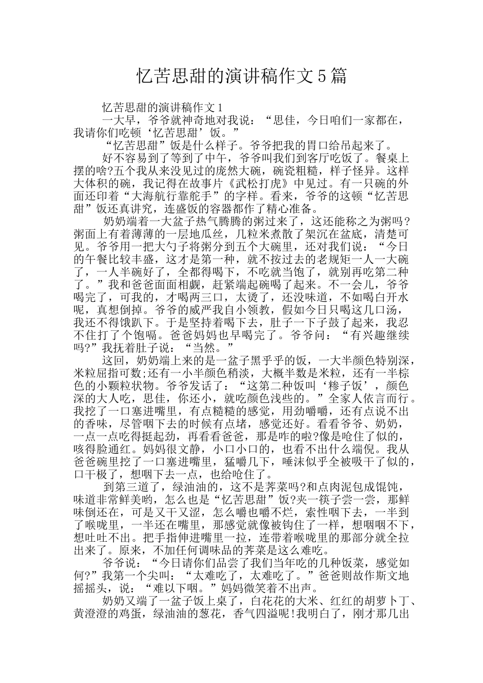 忆苦思甜的演讲稿作文5篇_第1页