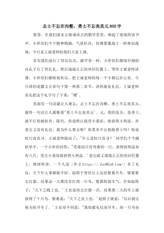 志士不忘在沟壑，勇士不忘丧其元800字