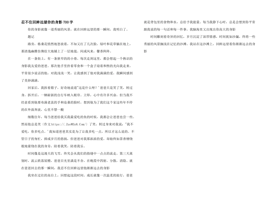 忍不住回眸远望你的身影700字_第1页