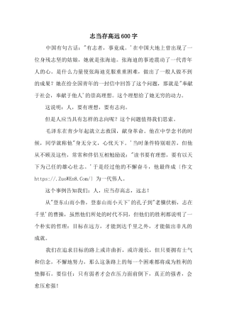 志当存高远600字