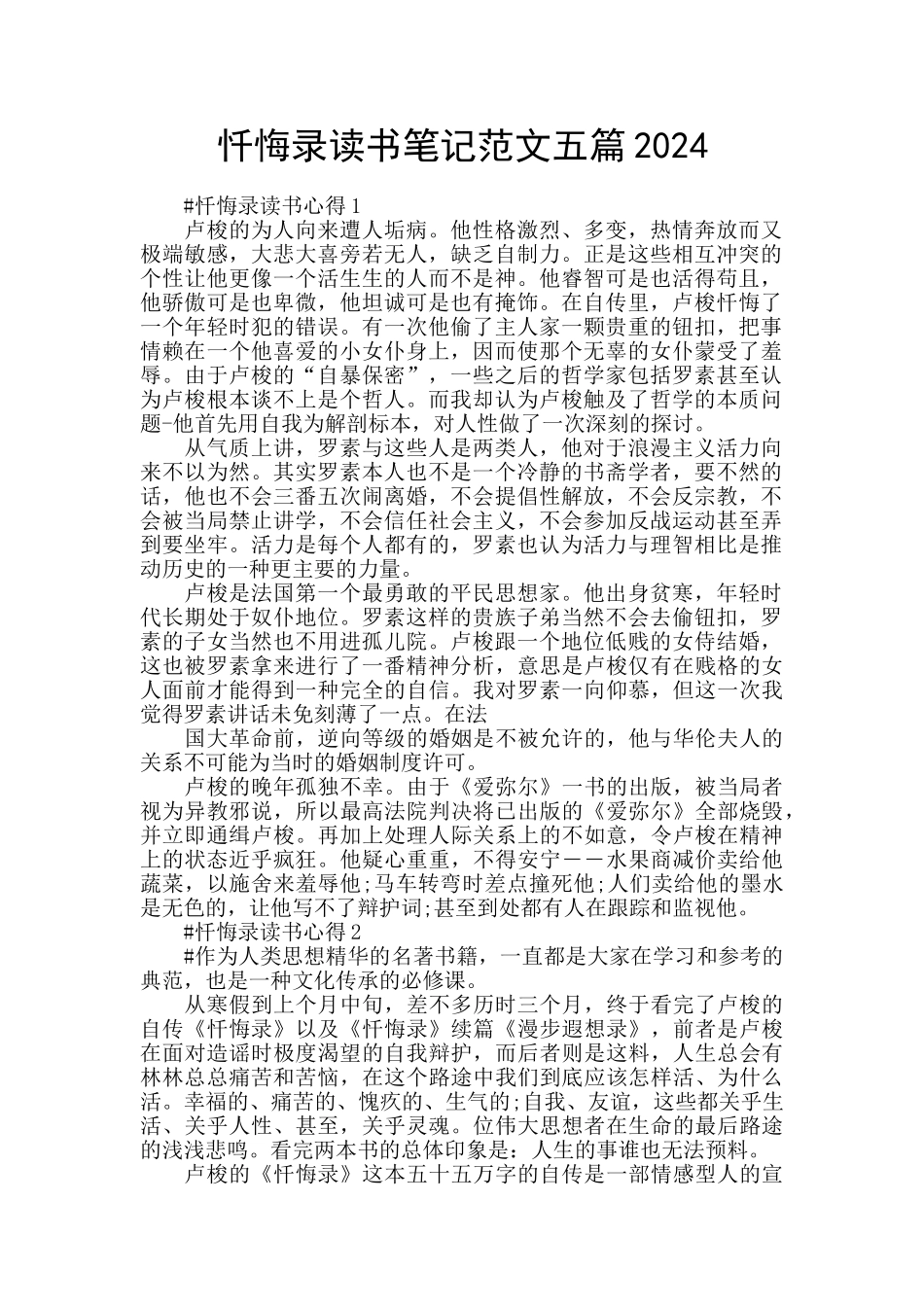 忏悔录读书笔记范文五篇2024_第1页