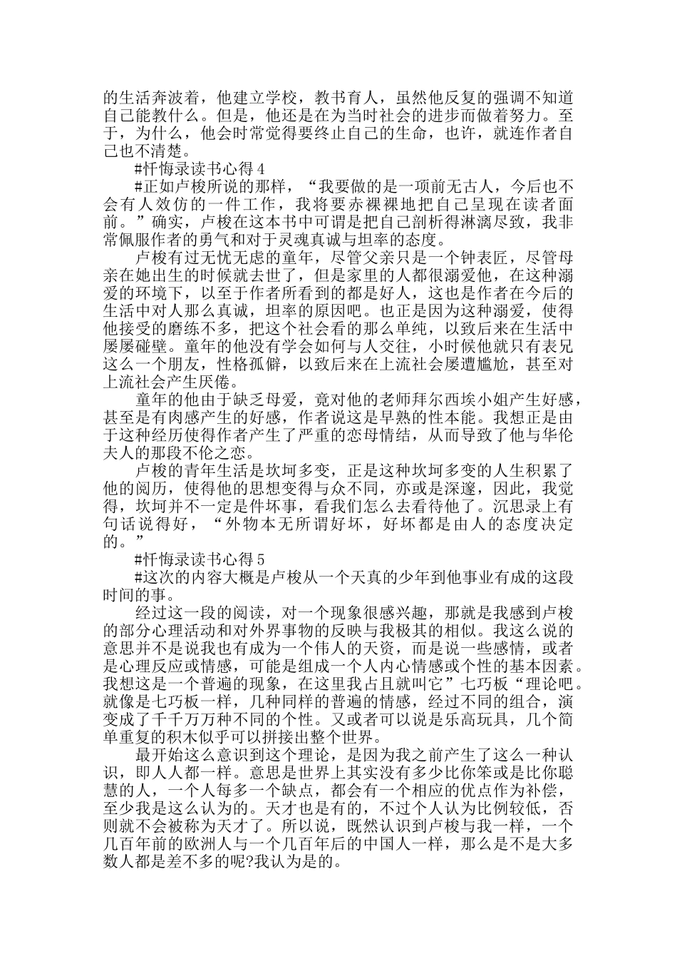 忏悔录读书笔记范文五篇2024_第3页