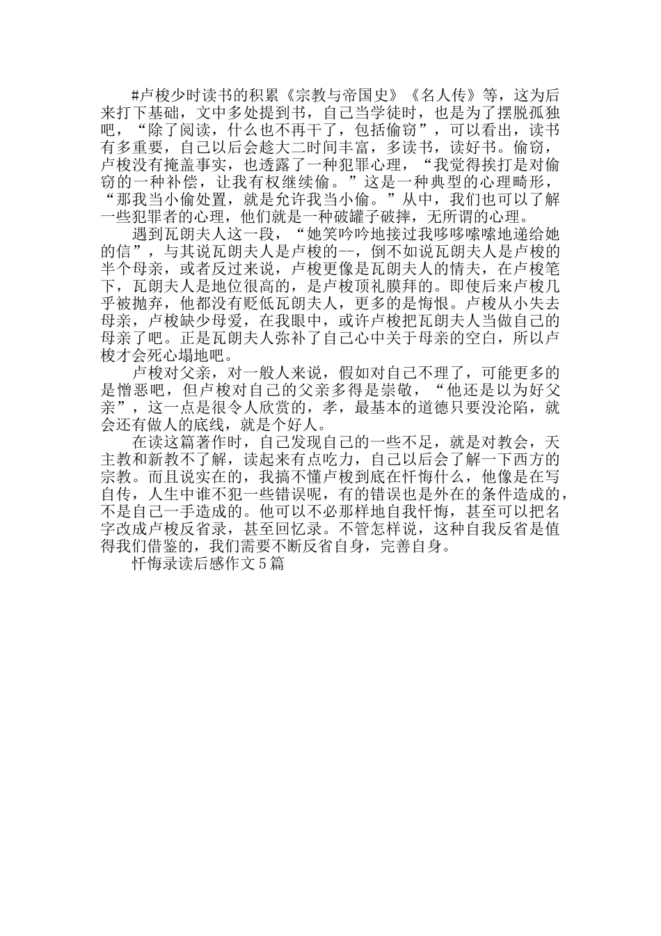 忏悔录读后感作文5篇2024_第3页