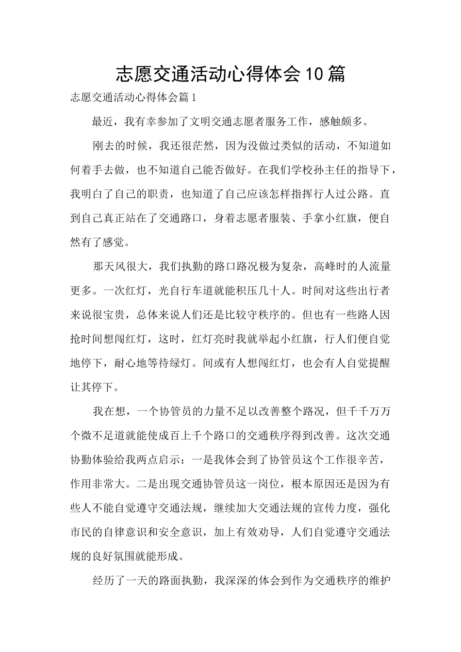 志愿交通活动心得体会10篇_第1页