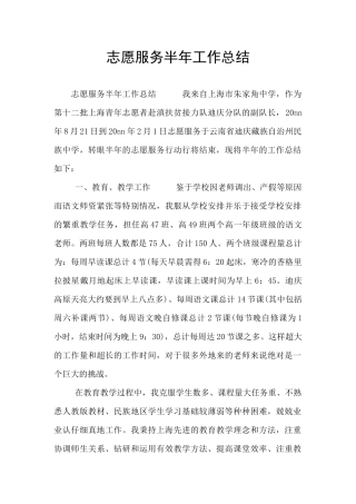 志愿服务半年工作总结