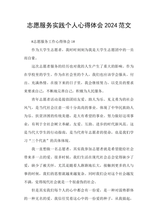 志愿服务实践个人心得体会2024范文