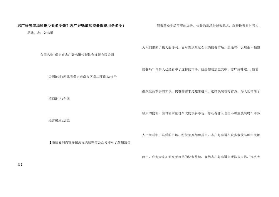 志广好滋味加盟最少要多少钱？志广好滋味加盟最低费用是多少？_第1页
