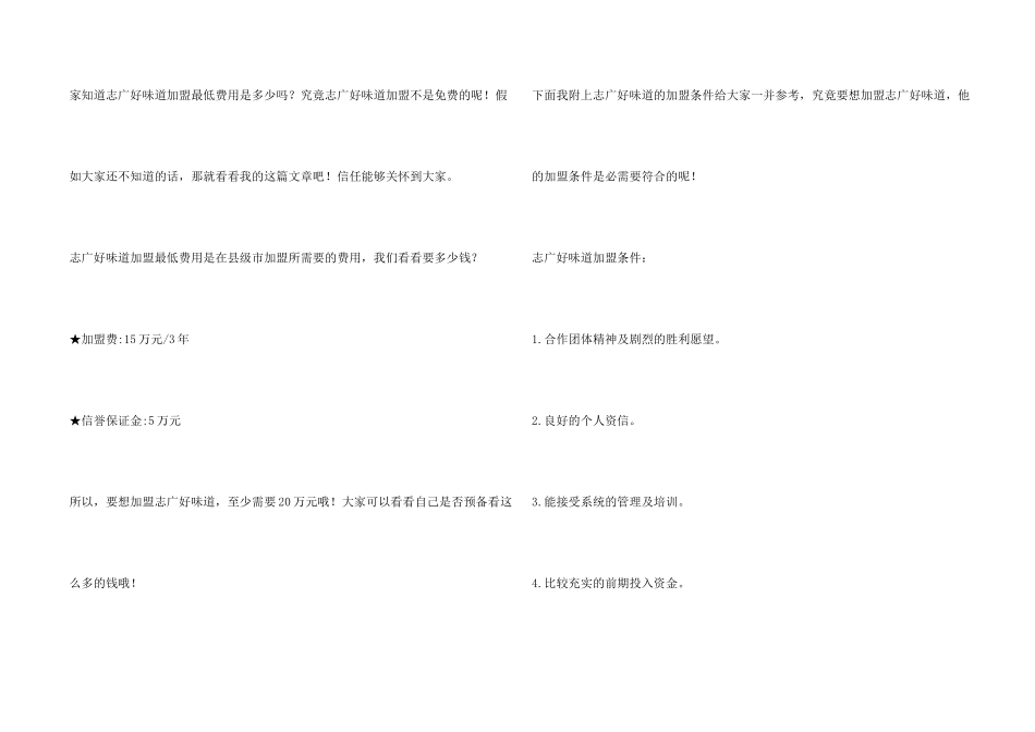 志广好滋味加盟最少要多少钱？志广好滋味加盟最低费用是多少？_第2页