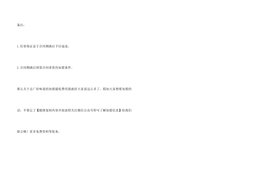 志广好滋味加盟最少要多少钱？志广好滋味加盟最低费用是多少？_第3页