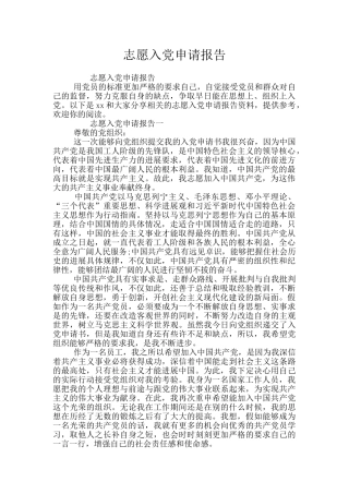志愿入党申请报告