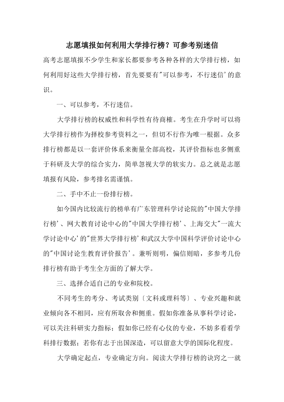 志愿填报如何利用大学排行榜？可参考别迷信_第1页