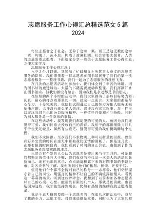 志愿服务工作心得汇总精选范文5篇2024